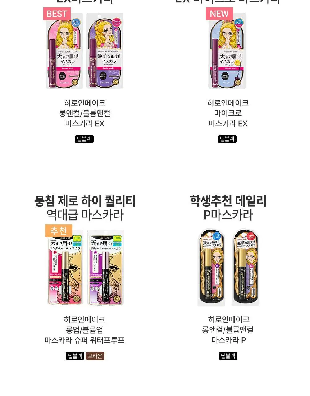 [NEW] 키스미 히로인메이크 리얼 래시 마스카라 어드밴스드 필름 (2 color) 상세페이지 19